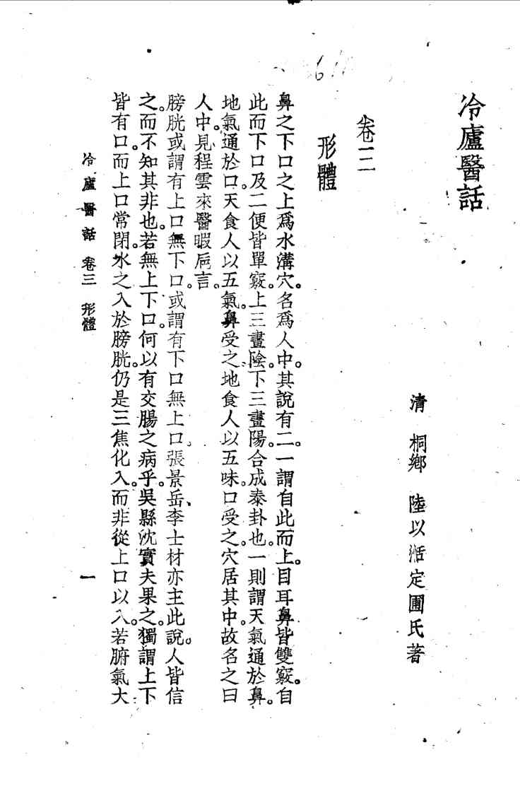冷庐医话  第3卷
